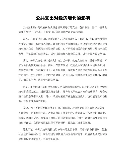 公共支出对经济增长的影响