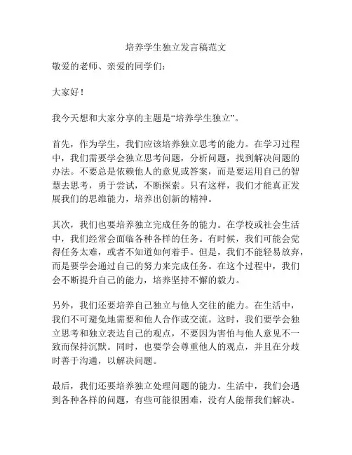 培养学生独立发言稿范文