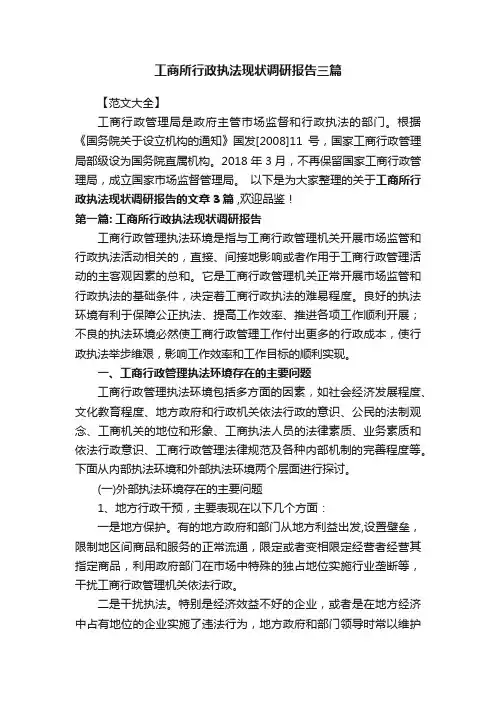 工商所行政执法现状调研报告三篇