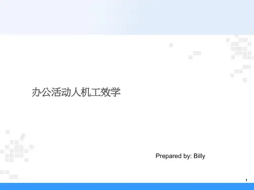 [资料]办公室人机工效学认识