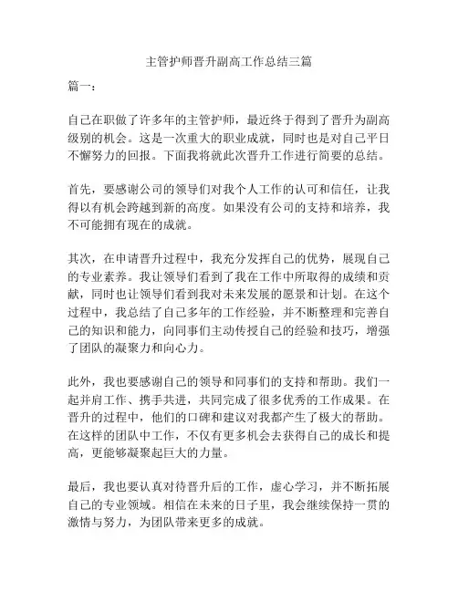 主管护师晋升副高工作总结三篇