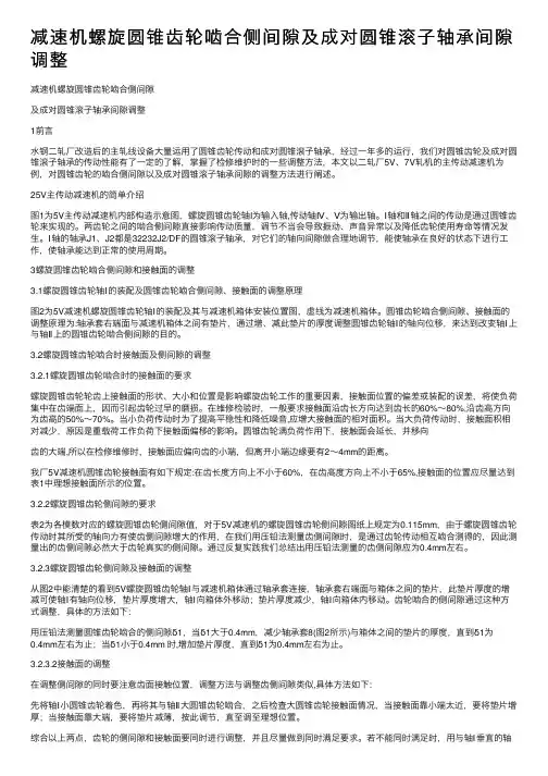 减速机螺旋圆锥齿轮啮合侧间隙及成对圆锥滚子轴承间隙调整