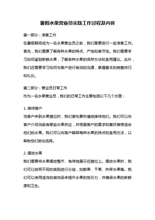 暑假水果营业员实践工作过程及内容