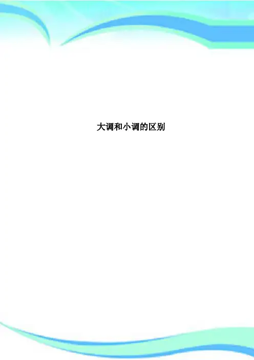大调和小调的区别