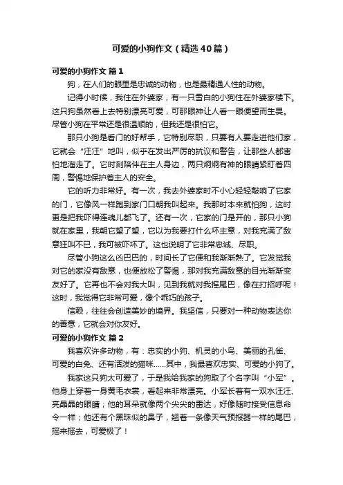 可爱的小狗作文（精选40篇）