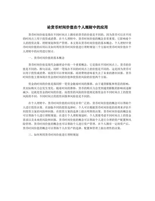 论货币时间价值在个人理财中的应用