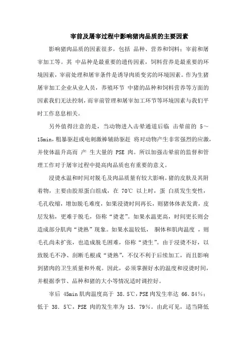 宰前及屠宰过程中影响猪肉品质的主要因素