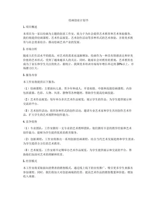 绘画创业计划书
