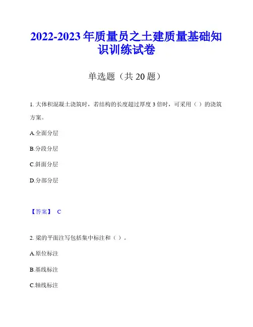 2022-2023年质量员之土建质量基础知识训练试卷