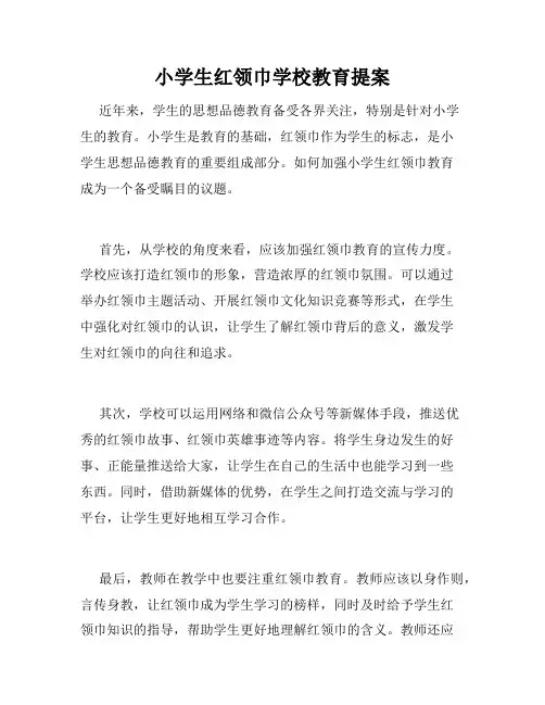 小学生红领巾学校教育提案