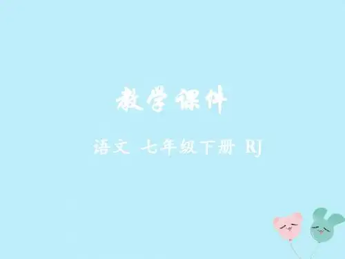 七年级语文下册第三单元11台阶教学课件新人教版
