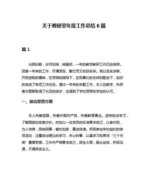 关于教研室年度工作总结6篇