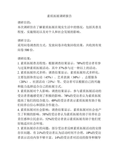 素质拓展调研报告
