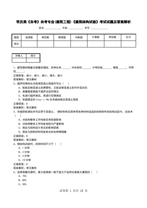 学历类《自考》自考专业(建筑工程)《建筑结构试验》考试试题及答案解析
