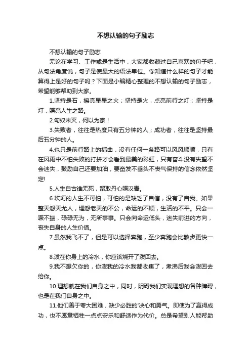 不想认输的句子励志