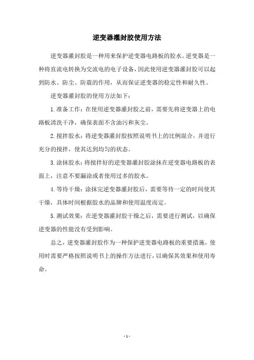逆变器灌封胶使用方法