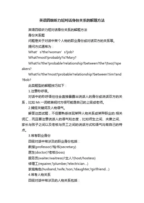 英语四级听力短对话身份关系的解题方法