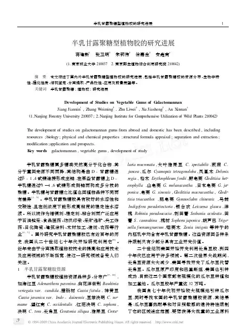 半乳甘露聚糖型植物胶的研究进展