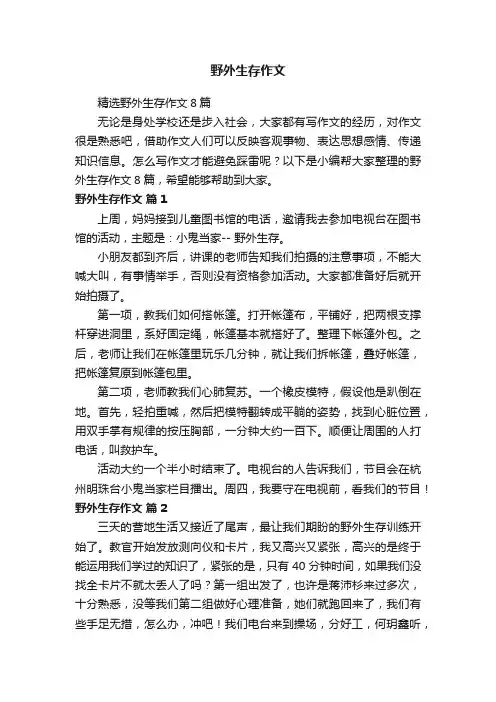 精选野外生存作文8篇