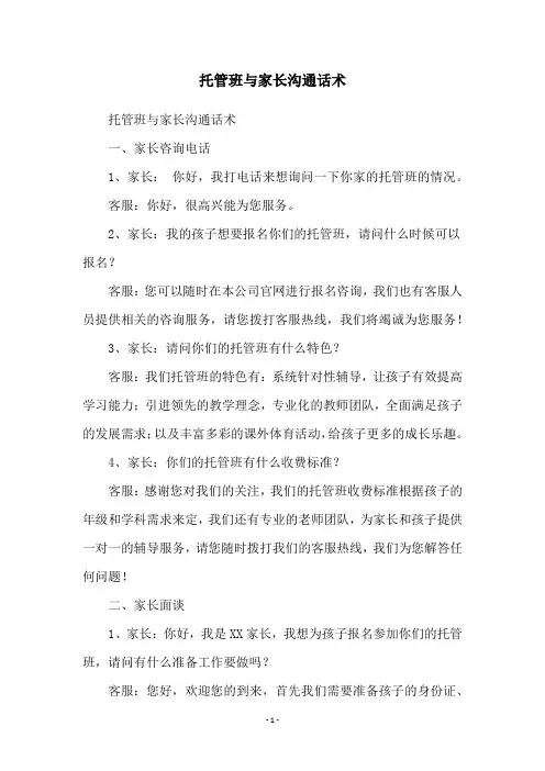 托管班与家长沟通话术