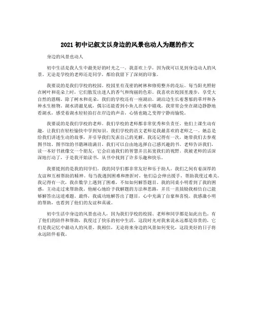 2021初中记叙文以身边的风景也动人为题的作文