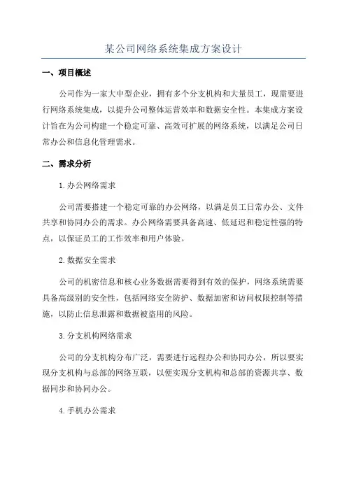 某公司网络系统集成方案设计