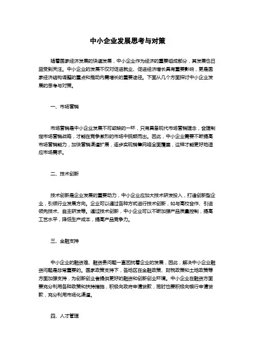 中小企业发展思考与对策