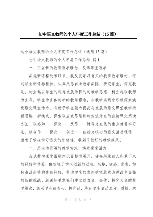 初中语文教师的个人年度工作总结(15篇)