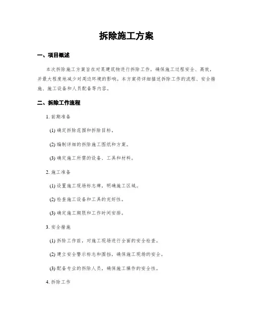 拆除施工方案
