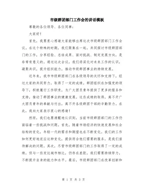市级群团部门工作会的讲话模板