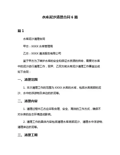 水库泥沙清理合同6篇