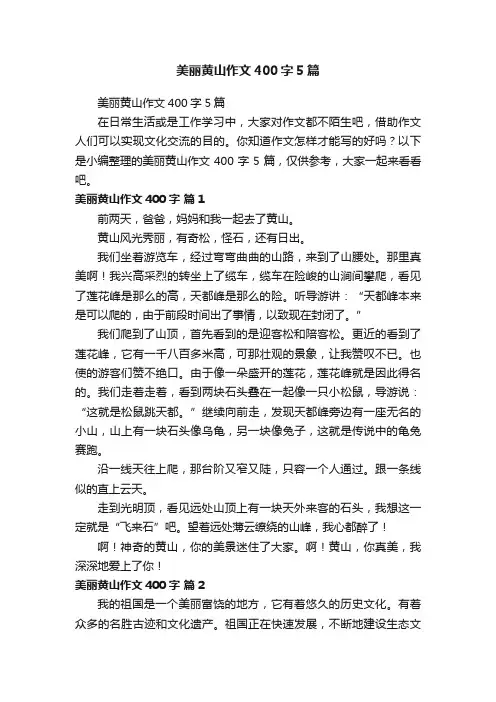 美丽黄山作文400字5篇