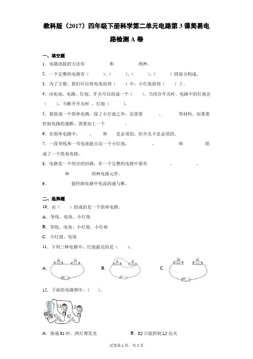 教科版四年级下册科学简易电路课课练习题(含答案)
