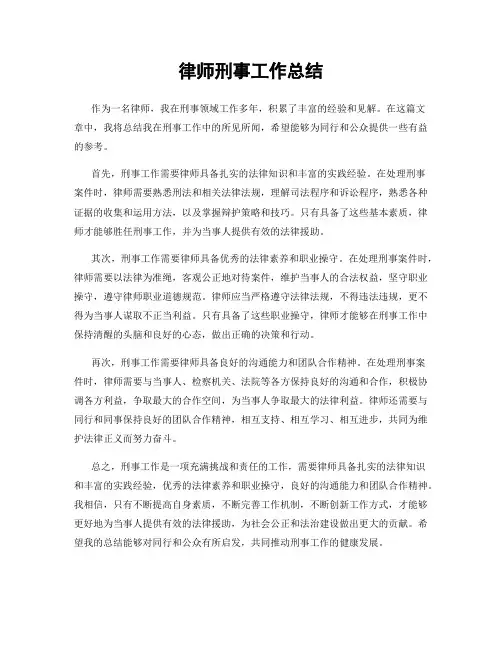 律师刑事工作总结