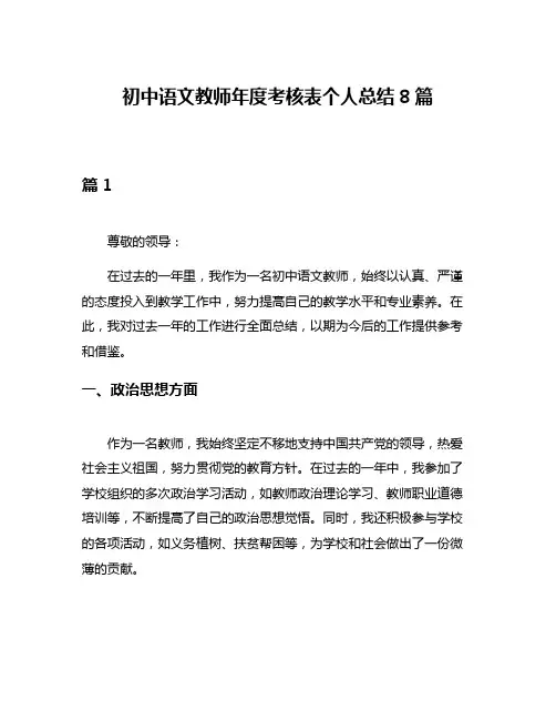 初中语文教师年度考核表个人总结8篇
