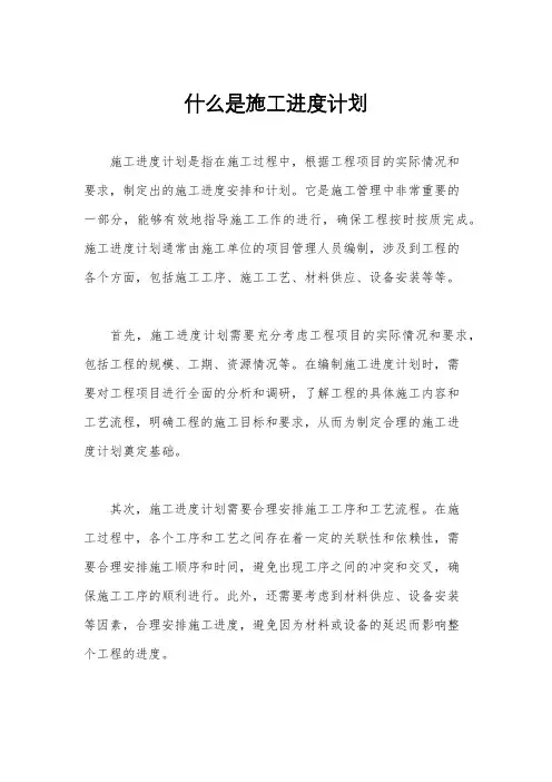 什么是施工进度计划