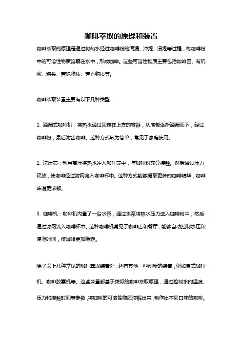 咖啡萃取的原理和装置
