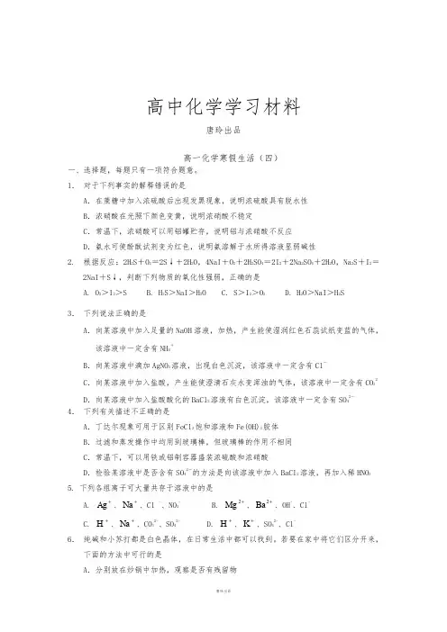 人教版必修一高中化学高一寒假作业化学(四)Word版含答案.docx