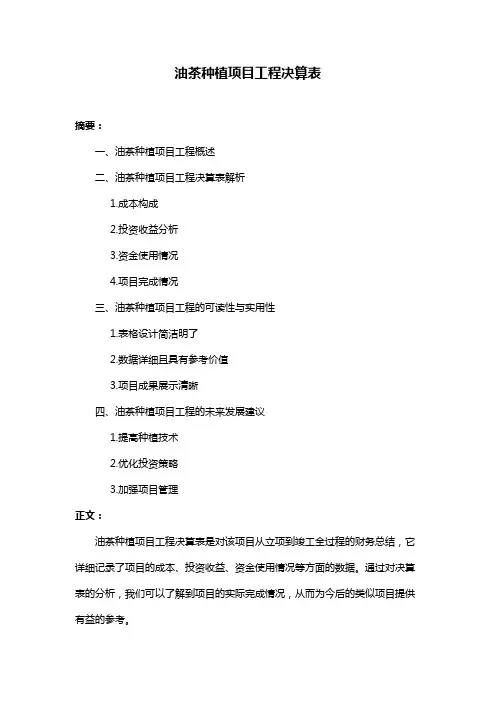 油茶种植项目工程决算表
