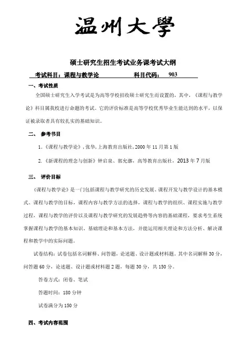 温州大学2019年硕士研究生招生考试业务课考试大纲903 课程与教学论