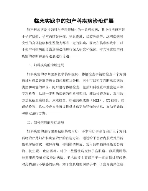 临床实践中的妇产科疾病诊治进展