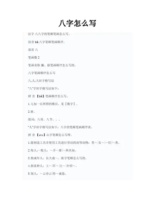 八字怎么写