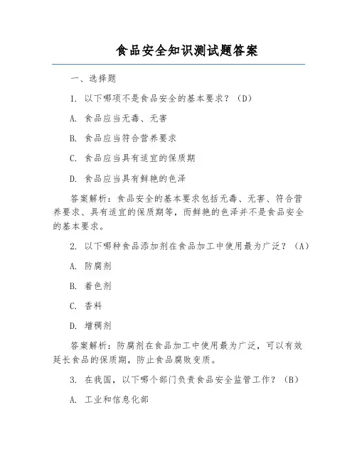 食品安全知识测试题答案
