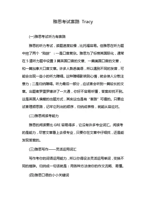雅思考试套路 Tracy