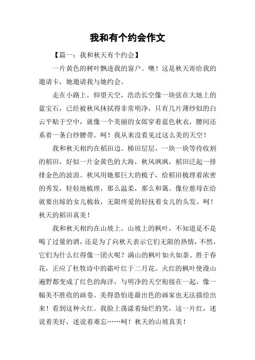 我和有个约会作文