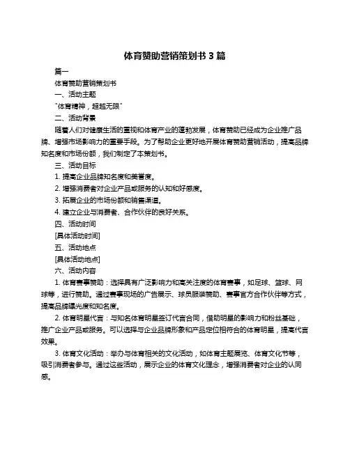 体育赞助营销策划书3篇