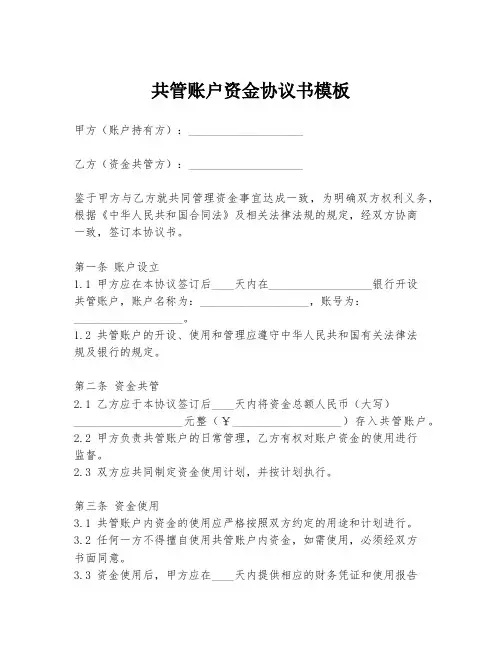 共管账户资金协议书模板