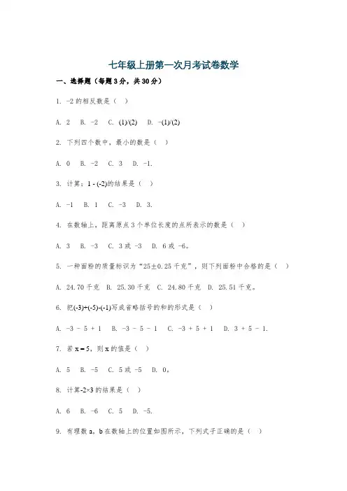 七年级上册第一次月考试卷数学