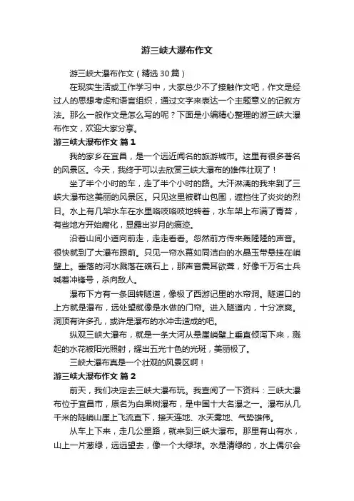 游三峡大瀑布作文（精选30篇）