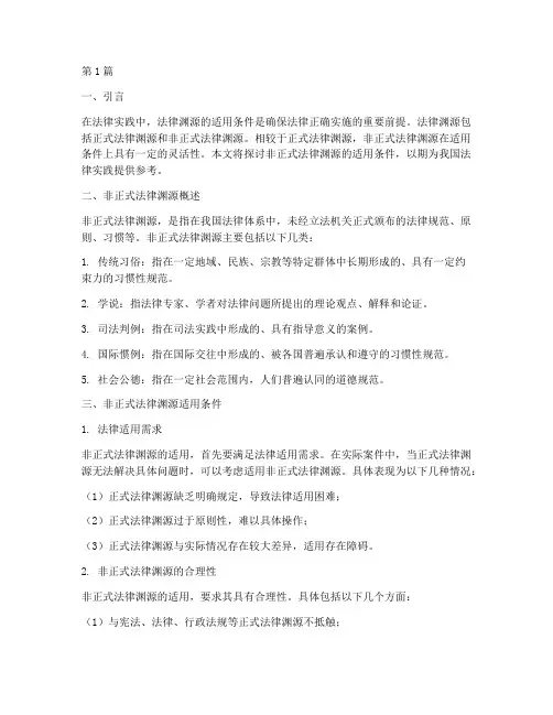 非正式法律渊源适用条件(2篇)